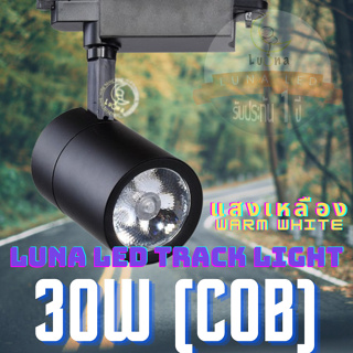 LED COB Track Light Tracking Lights 30 W (0905) (Warm White แสงเหลือง / Black Color รุ่นสีดำ) spot lamp, LED lamp cup