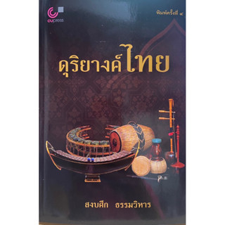 9789740342137 ดุริยางค์ไทย(สงบศึก ธรรมวิหาร)