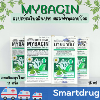 มายบาซิน ใหม่!!! Myherbal MyBacin Mouth Spray สูตร ฟ้าทะลายโจร 15 mLGreater เกร๊ทเตอร์ฟาร์ม่า แก้เจ็บคอ