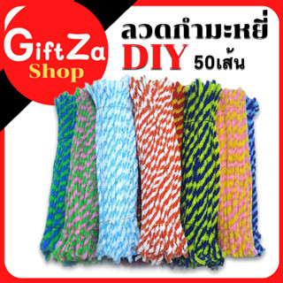 ลวดกำมะหยี่ ลวด DIY สีสันสดใส ลวดขน 2 สี ลวดงานประดิษฐ์1แพ็คมี50เส้น/ ยาว 30cm ลวดขนหลายสี ของเล่นเสริมพัฒนาการ/พร้อมส่ง