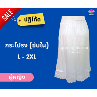 ☑️ ถูกชัวร์ แท้100% 👍 ชุดขาวปฏิบัติธรรม กระโปรงซับใน (ปฏิโค้ด) ผ้านิ่มใส่สบาย