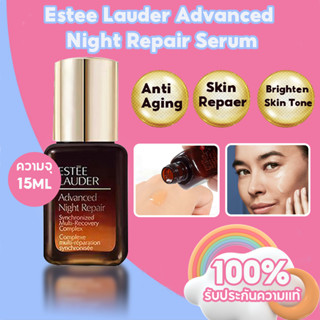 เอสเต ลอเดอร์ Estee Lauder Advanced Night Repair Serum 15ml ซึมไวขึ้น กู้ผิวโทรม ลดริ้วรอย