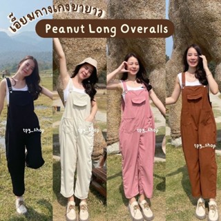 Peanut Long Overalls 🤎 เอี๊ยมกางเกงขายาว ผ้าลูกฟูก สายปรับได้ ตะขอเหล็ก ชุดเอี๊ยม ชุดหมี