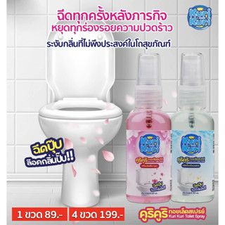 โปร !!! 4 ขวด คูริ คูริทอยเล็ตสเปรย์ หอมดับกลิ่นห้องน้ำ สุขภัณฑ์ ขนาด 50 ml จำนวน 4 ขวด