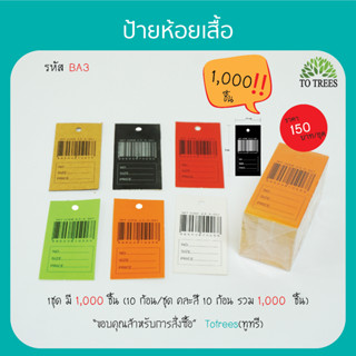 Totrees ป้ายบาร์โค้ด ป้ายห้อยเสื้อ ป้ายห้อยสินค้า ป้ายกระดาษ ป้ายติดราคา คละสี ขนาด 1x2 นิ้ว. จำนวน 1,000 ชิ้น  รหัส BA3