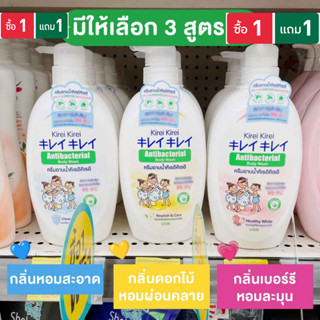 (1 แถม 1) ครีมอาบน้ำ Kirei Kirei คิเรอิ คิเรอิ Body Wash หัวปั๊ม 500 มล