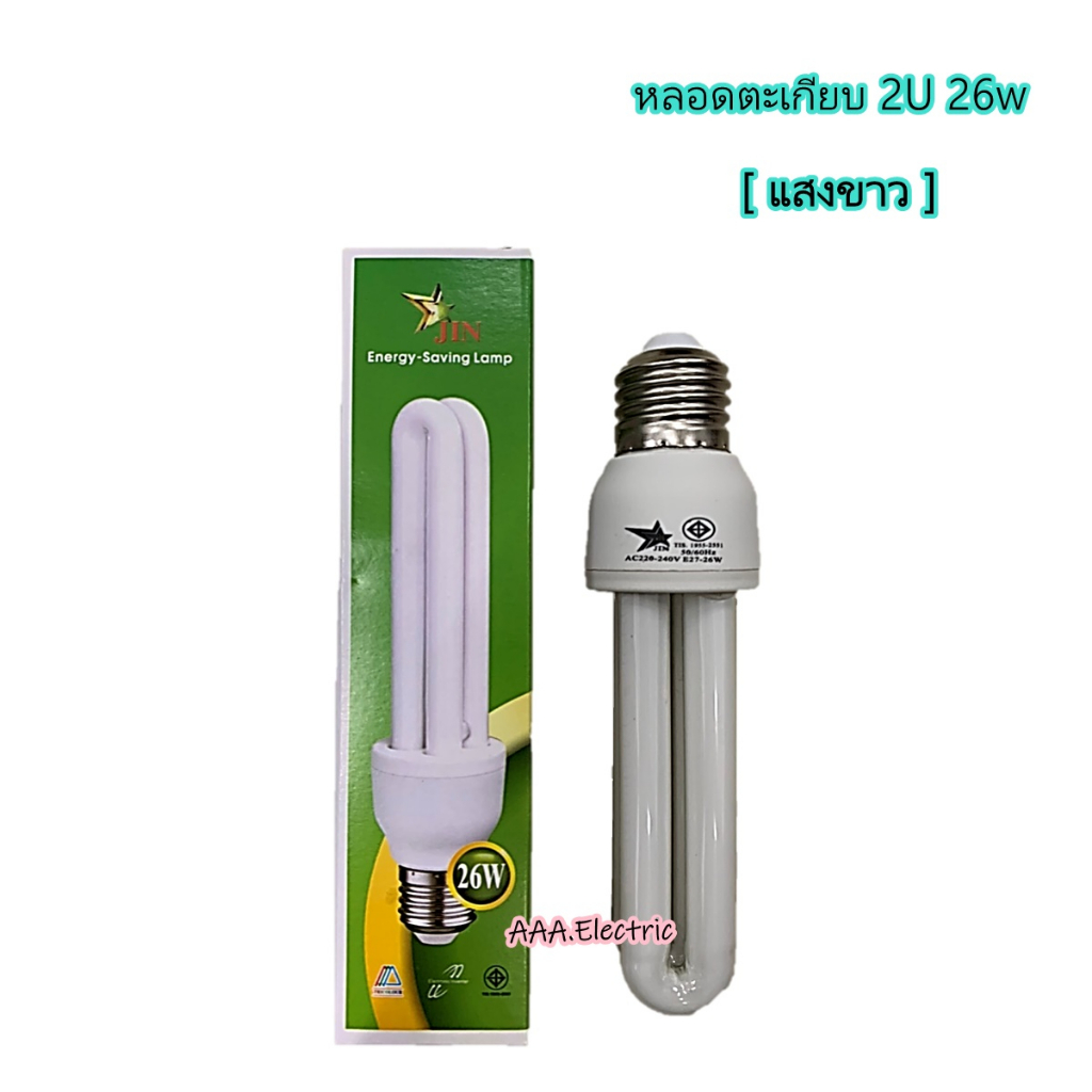 หลอดประหยัดไฟ(หลอดตะเกียบ) 2U 26w ( เเสงสีขาว )