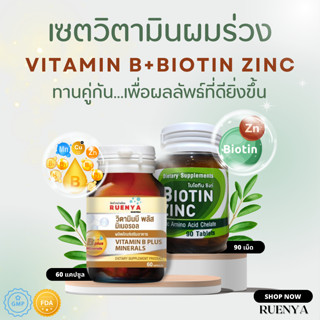 เซตผมร่วง Biotin ZINC เภสัช จุฬา ไบโอติน ซิงค์ + วิตามินบีรวม  vitamin b complex เซต ผมร่วง ผมบาง ผมหงอก