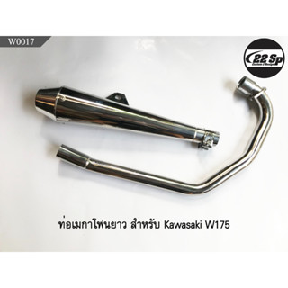 ท่อ Megaphone ยาว สำหรับ Kawasaki W175