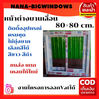 หน้าต่างบานเลื่อน 80×80****หน้าต่างบานเลื่อน หน้าต่างกระจกอลูมีเนียม  #เหล็กดัดหน้าต่าง