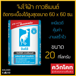 จิงโจ้ฟ้า กาวซีเมนต์  20 กิโลกรัม สำหรับงานติดกระเบื้องกระเบื้องขนาดใหญ่สูงสุด 60×60 ซม