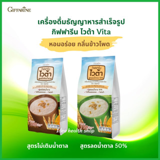 เครื่องดื่มธัญพืช กิฟฟารีน ไวต้า Giffarine Vita สูตรใหม่ไม่มีน้ำตาล ไขมันต่ำ ไม่มีโคเลสเตอรอล , และสูตรน้ำตาลน้อย Reduce