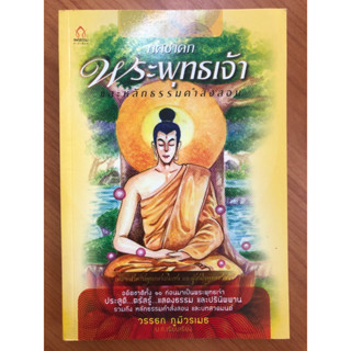 ทศชาดก พระพุทธเจ้าและหลักธรรมคำสั่งสอน