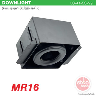 โคมดาวน์ไลท์แบบฝังฝ้า ขั้วหลอด MR16 จำหน่ายเฉพาะโคมไม่รวมหลอดไฟ Downlight Fixture MR16