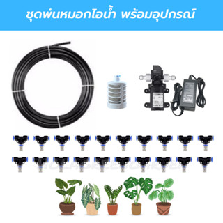 ชุดหัวพ่นหมอก 20หัว ปั๊มพ่นหมอก 12VDC พร้อมสาย20M พร้อมอุปกรณ์ ข้อต่อพ่นหมอก Misting nozzle water system