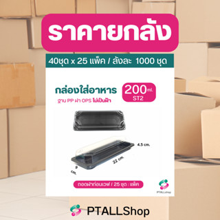 ยกลัง KU กล่องดำใส่อาหาร1ช่อง 200,500, 650, 750, 1200 มล. ฐาน PP ฝา OPS ฝาไม่เป็นฝ้า กล่องใส่อาหารราคายกลัง