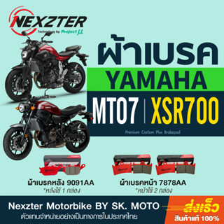 ผ้าเบรค Nexzter Yamaha MT07 และ XSR700