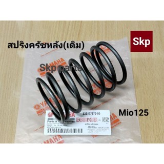 [Mio125]สปริงครัชหลัง สปริงแป้นรองครัชหลัง เดิม (แท้) Mio125.