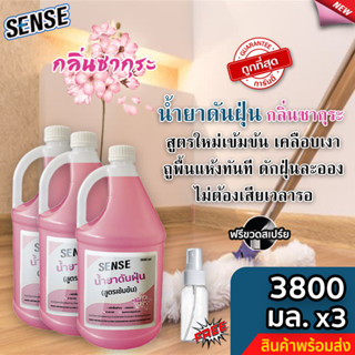 Sense น้ำยาดันฝุ่น (สูตรเข้มข้น) ดักฝุ่นละออง, เคลือบเงาพื้น กลิ่นซากุระ ขนาด  3800 มล. x3 แถมฟรีขวดสเปร์ย⚡