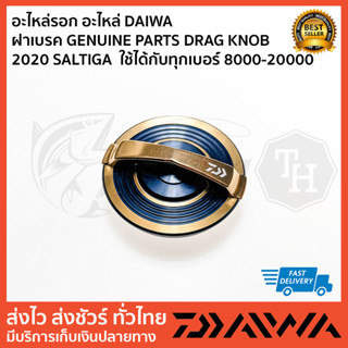 ฝาเบรค GENUINE PARTS DRAG KNOB 2020 SALTIGA  ใช้ได้กับเบอร์ 8000-20000