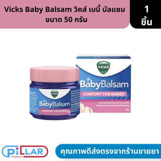 Vicks Baby Balsam | วิคส์ เบบี้ บัลแซม  วิคส์ ขนาด 50 กรัม ( นวดผิวกาย )