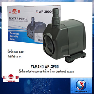 YAMANO WP-3900 (ปั๊มน้ำสำหรับทำระบบกรอง ทำน้ำพุ น้ำตก ความแรง 2500 L/Hr ประกันศูนย์ RESUN)