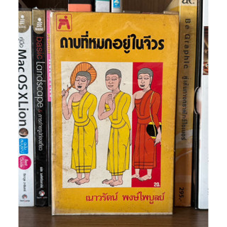 หนังสือเก่าสะสม ดาบที่หมกอยู่ในจีวร ผู้เขียน เนวรัตน์ พงษ์ไพบูลย์