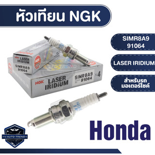 NGK หัวเทียน LASER IRIDIUM รุ่น SIMR8A9 (91064) ราคาต่อหัวHonda CB300F/300R/CBR250R/CBR300R/CRF250L/CRF250M/CRF250 RALLY