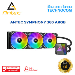 ชุดน้ำ ANTEC SYMPHONY 360 ARGB