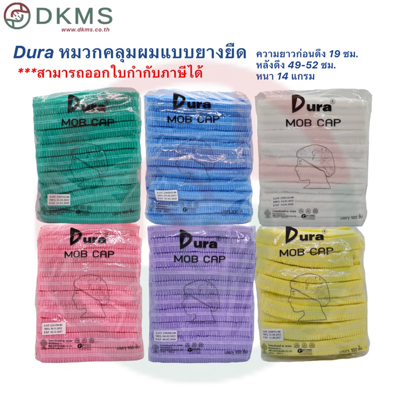 Dura หมวกคลุมผมยางยืดดูร่า แบบตัวหนอน50-100ใบ/ถุง(สีเขียว/สีฟ้า/สีขาว/สีชมพู/สีม่วง/สีเหลือง)
