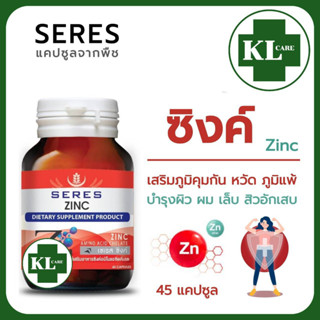 SERES ZINC ซิงค์ เสริมภูมิคุ้มกัน บำรุงผิว ผม เล็บ เซเรส 45 แคปซูล