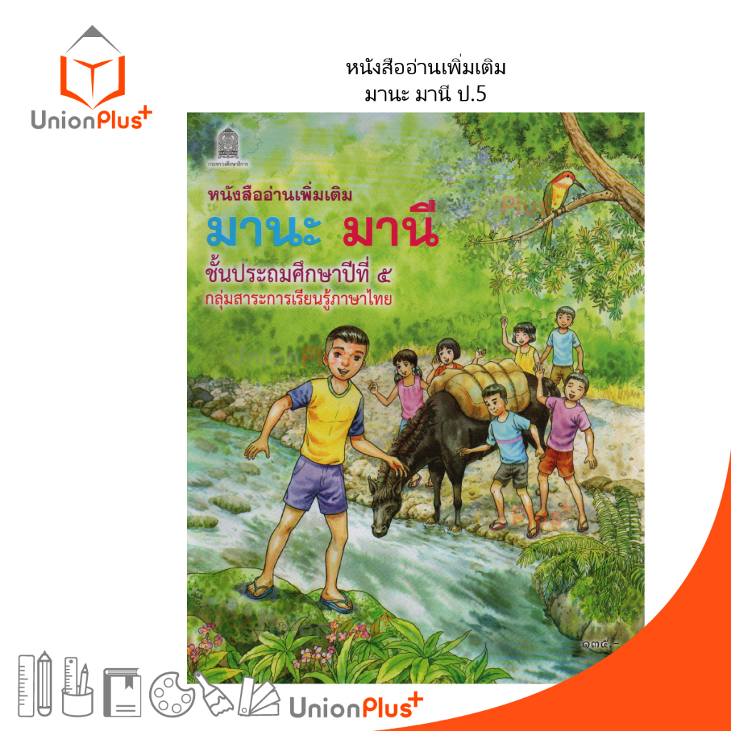 หนังสืออ่านเพิ่มเติม มานะ มานี ป.5 สกสค.