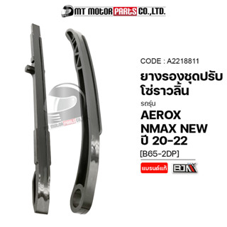 ยางรองโซ่ราวลิ้น AEROX, N-MAX NEW ปี20-22 [B65-2DP] (A2218811) [BJN x MTMotorParts] ยางรองโซ่ราวลิ้นNMAX NEW ยางรองโซ่YA