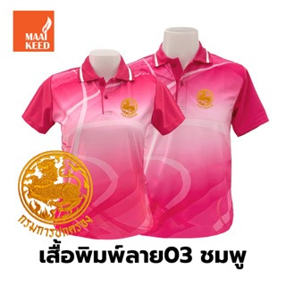 เสื้อโปโลพิมพ์ลาย(03ชมพู) ปักตรากรมการปกครอง(ปค.ขอบทอง)