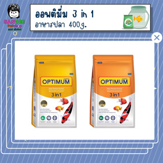 ออพติมั่ม 3 in 1 อาหารปลาเม็ดเล็ก 400g.