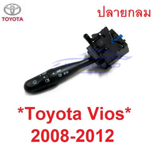 สวิทซ์ยกเลี้ยว TOYOTA VIOS 2007 2008 - 2012 โตโยต้า วีออส สวิท สวิตซ์ ยกเลี้ยว ไฟหน้า ไฟ สูง มือโยกไฟเลี้ยว กลม ก้านยก