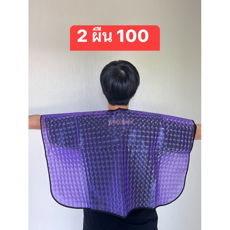 ผ้าคุมทำสี ทำเคมีผืนใหญ่ ราคาส่ง 2 ผืน 100 บ.