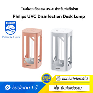 Philips โคมไฟตั้งโต๊ะ แสง UV-C ลดการสะสมของเชื้อไวรัสและเชื้อแบคทีเรีย (UV-C Disinfection Desk Lamp)