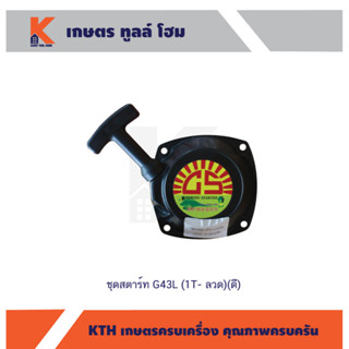 ชุดสตาร์ท G43L (1T- ลวด)(ดี)