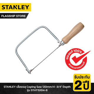 STANLEY รุ่น STHT15104-8 เลื่อยฉลุ Coping Saw 120mm/4 -3/4" Depth