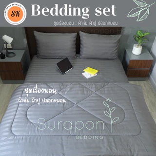 Suraphon : ชุดเครื่องนอน ผ้าริ้วสีพื้น (blanket set) / ผ้าห่ม / ผ้าปู / ปลอกหมอน / งานไทยเย็บเอง​🍍ผลิตเองที่ไทย