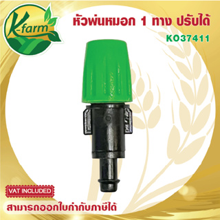 ( 10 อัน ) หัวพ่นหมอก 1 ทาง สีเขียว ปรับได้ ปิดได้ ปักท่อ PE หรือใช้กับ สายไมโคร ขนาด 5/7 มิล ระบบน้ำ รดน้ำต้นไม้ K FARM