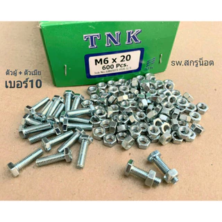 สกรูน็อตตัวผู้+ตัวเมียมิลขาวเบอร์ #10 M6x20mm (ราคาต่อแพ็คจำนวน 50 ชุด) เกลียวตลอด 1.00mm แข็งแรงได้มาตรฐาน