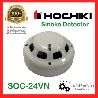 ของแท้100% HOCHIKI SOC-24VN PHOTOELECTRIC SMOKE DETECTOR สโม๊คดีเทคเตอร์ เครื่องตรวจจับควัน ตัวตรวจจับควัน โฮชิกิ