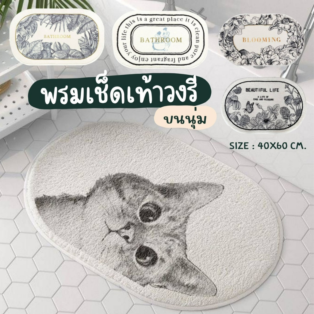 [พร้อมส่งจากไทย] [ราคาถูก ตรงปก ส่งเร็ว ]พรมเช็ดเท้า สไตล์นอร์ดิก มินิมอล กันลื่น พรมเช็ดเท้า พรมเกาหลี พรมห้องน้ำ