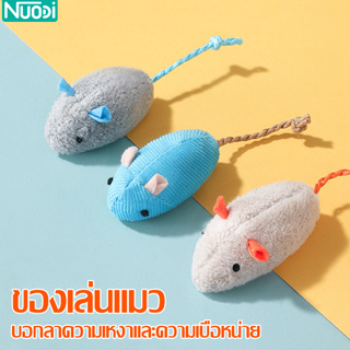 Nuodi หนูปลอม ของเล่นเเมว หนูจำลอง/แมวข่วนและกัด หนูขนนิ่ม ของเล่นสำหรับแมว มี 5 สีให้เลือก ตุ๊กตาหนู แมวชอบมาก ทนทาน