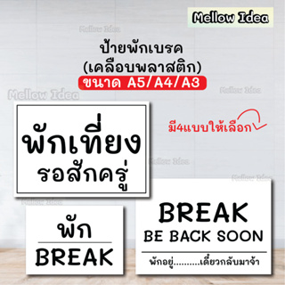 ป้ายพักเบรค ป้ายพักเที่ยง ป้ายขออนุญาติพักเบรค ป้ายBREAK ขนาด A5/A4/A3 เคลือบพลาสติก