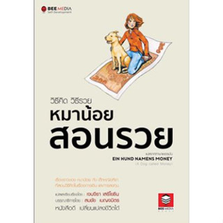 c111 วิธีคิด วิธีรวย หมาน้อยสอนรวย (EIN HUND NAMENS MONEY) (ฉบับปรับปรุง) 9786164440500