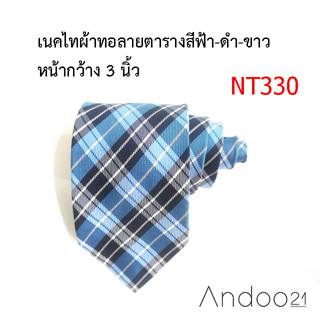 NT330_เนคไทผ้าทอลายตารางสีฟ้า-ดำ-ขาว หน้ากว้าง 3 นิ้ว