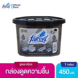 ฟาร์เซ็นท์ กล่องดูดความชื้น 450 มล. - Farcent Dehumidifier 450 ml